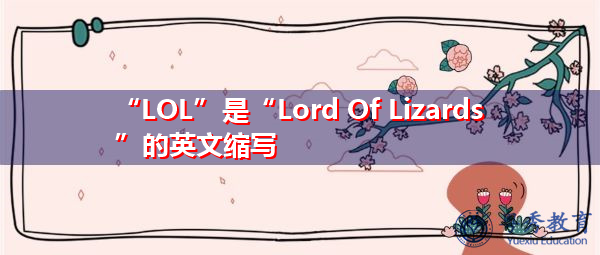 “LOL”是“Lord Of Lizards”的英文缩写，意思是“蜥蜴之王”
