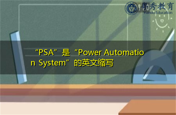 “PSA”是“Power Automation System”的英文缩写，意思是“电力自动化系统”