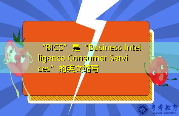 “BICS”是“Business Intelligence Consumer Services”的英文缩写，意思是“商业智能消费者服务”