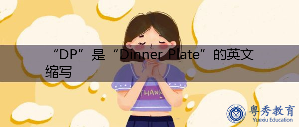 “DP”是“Dinner Plate”的英文缩写，意思是“餐盘”