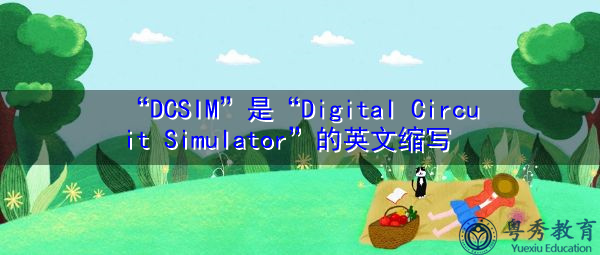 “DCSIM”是“Digital Circuit Simulator”的英文缩写，意思是“Digital Circuit Simulator”