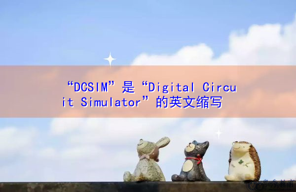 “DCSIM”是“Digital Circuit Simulator”的英文缩写，意思是“Digital Circuit Simulator”