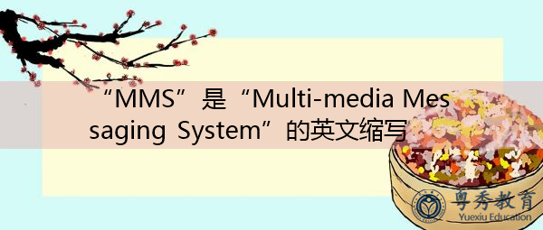 “MMS”是“Multi-media Messaging System”的英文缩写，意思是“多媒体信息系统”