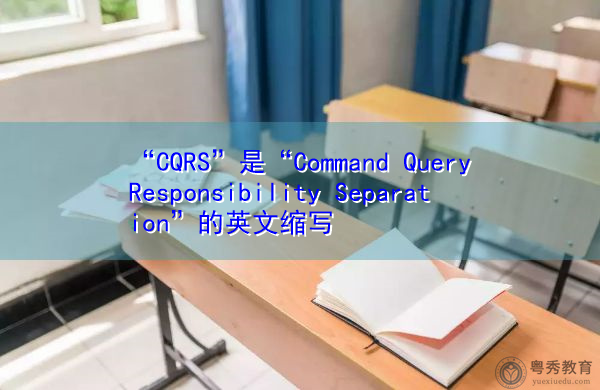 “CQRS”是“Command Query Responsibility Separation”的英文缩写，意思是“命令查询职责分离”