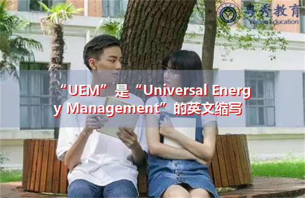 “UEM”是“Universal Energy Management”的英文缩写，意思是“通用能源管理”