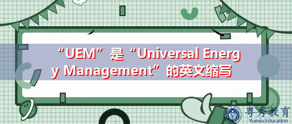 “UEM”是“Universal Energy Management”的英文缩写，意思是“通用能源管理”