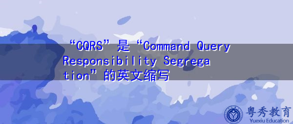 “CQRS”是“Command Query Responsibility Segregation”的英文缩写，意思是“命令查询职责分离”