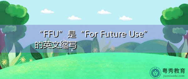 “FFU”是“For Future Use”的英文缩写，意思是“供将来使用”