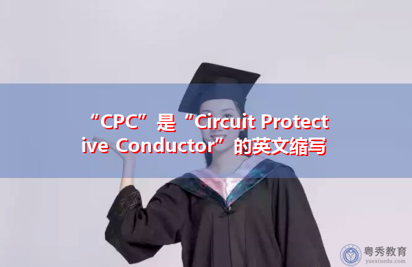 “CPC”是“Circuit Protective Conductor”的英文缩写，意思是“电路保护导体”