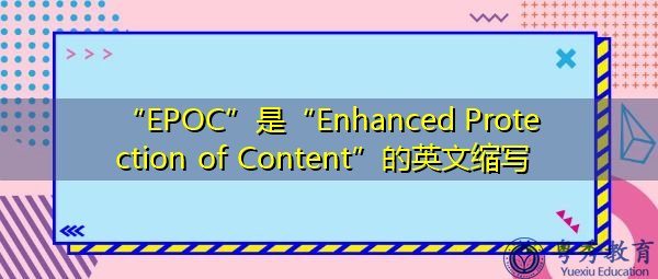 “EPOC”是“Enhanced Protection of Content”的英文缩写，意思是“增强内容保护”