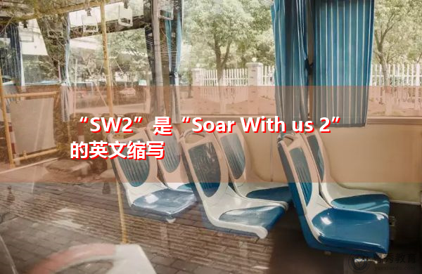 “SW2”是“Soar With us 2”的英文缩写，意思是“Soar With us 2”