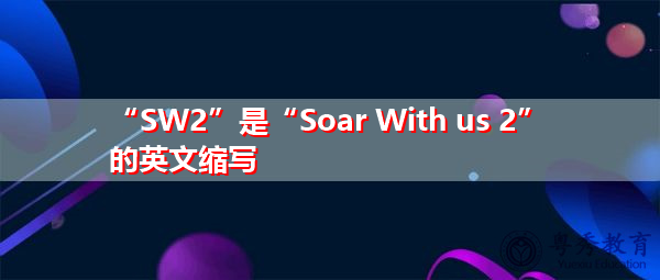 “SW2”是“Soar With us 2”的英文缩写，意思是“Soar With us 2”