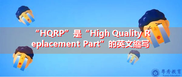 “HQRP”是“High Quality Replacement Part”的英文缩写，意思是“优质替换件”