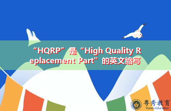 “HQRP”是“High Quality Replacement Part”的英文缩写，意思是“优质替换件”
