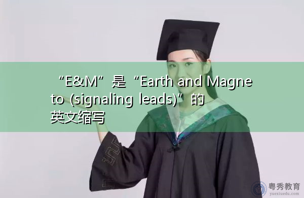 “E&M”是“Earth and Magneto (signaling leads)”的英文缩写，意思是“接地和磁电机（信号线）”