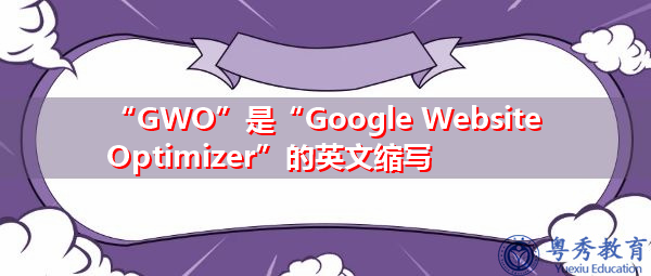 “GWO”是“Google Website Optimizer”的英文缩写，意思是“谷歌网站优化工具”