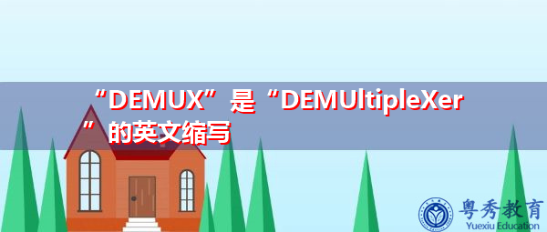 “DEMUX”是“DEMUltipleXer”的英文缩写，意思是“解复用器”