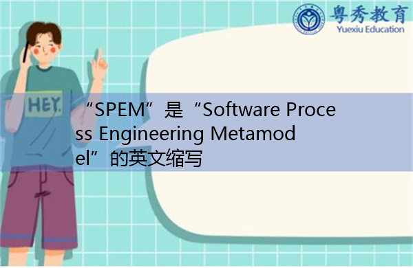 “SPEM”是“Software Process Engineering Metamodel”的英文缩写，意思是“软件过程工程元模型”