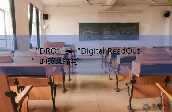 “DRO”是“Digital ReadOut”的英文缩写，意思是“数字读出”