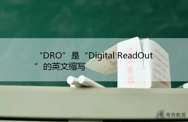 “DRO”是“Digital ReadOut”的英文缩写，意思是“数字读出”