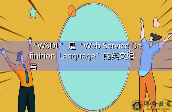 “WSDL”是“Web Service Definition Language”的英文缩写，意思是“Web服务定义语言”