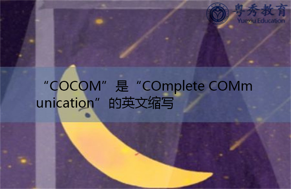 “COCOM”是“COmplete COMmunication”的英文缩写，意思是“完全沟通”