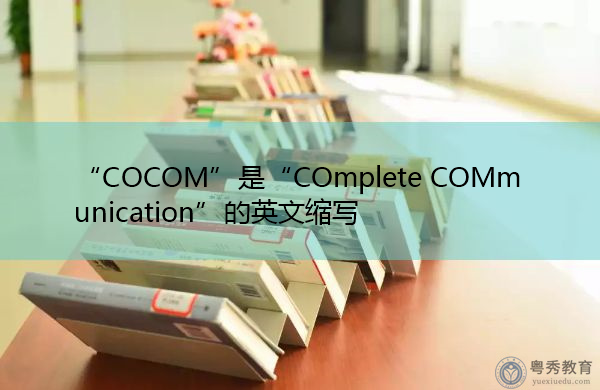 “COCOM”是“COmplete COMmunication”的英文缩写，意思是“完全沟通”