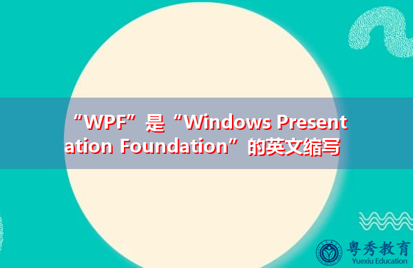 “WPF”是“Windows Presentation Foundation”的英文缩写，意思是“Windows演示文稿基金会”