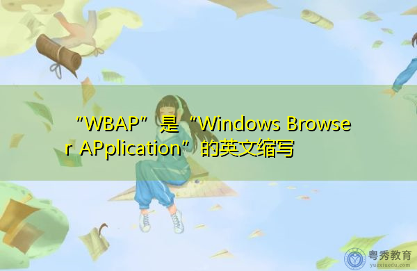 “WBAP”是“Windows Browser APplication”的英文缩写，意思是“Windows浏览器应用程序”