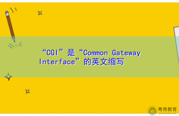 “CGI”是“Common Gateway Interface”的英文缩写，意思是“公共网关接口”