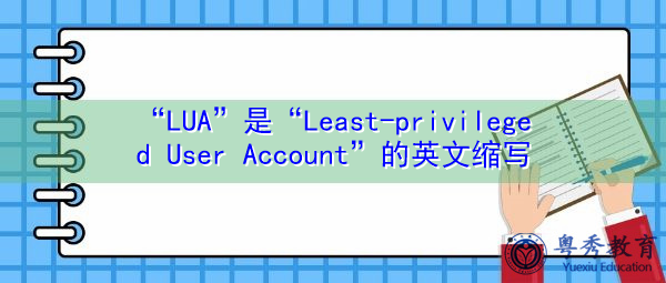 “LUA”是“Least-privileged User Account”的英文缩写，意思是“最低权限用户帐户”