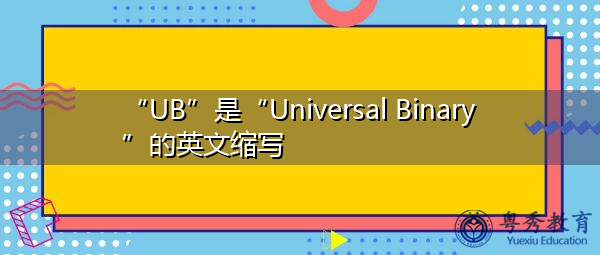 “UB”是“Universal Binary”的英文缩写，意思是“通用二进制”