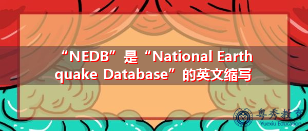 “NEDB”是“National Earthquake Database”的英文缩写，意思是“国家地震数据库”