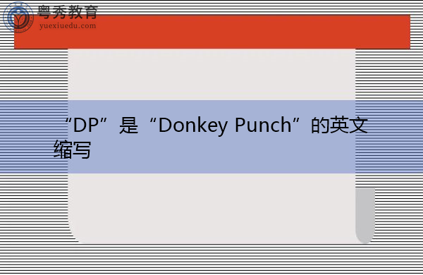 "dp"是"donkey punch"的英文缩写,意思是"驴拳"