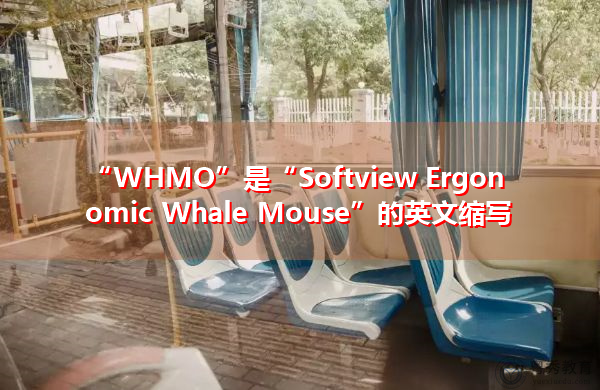 “WHMO”是“Softview Ergonomic Whale Mouse”的英文缩写，意思是“SoftView符合人体工程学的鲸鱼鼠标”