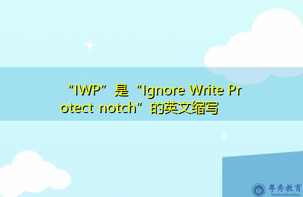 “IWP”是“Ignore Write Protect notch”的英文缩写，意思是“忽略写保护凹口”