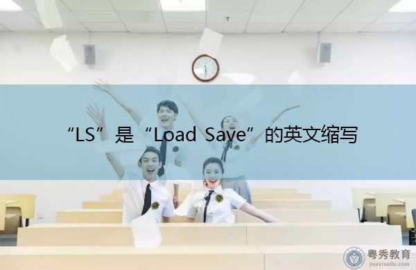 “LS”是“Load Save”的英文缩写，意思是“负载节省”