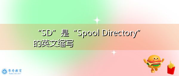 “SD”是“Spool Directory”的英文缩写，意思是“假脱机目录”