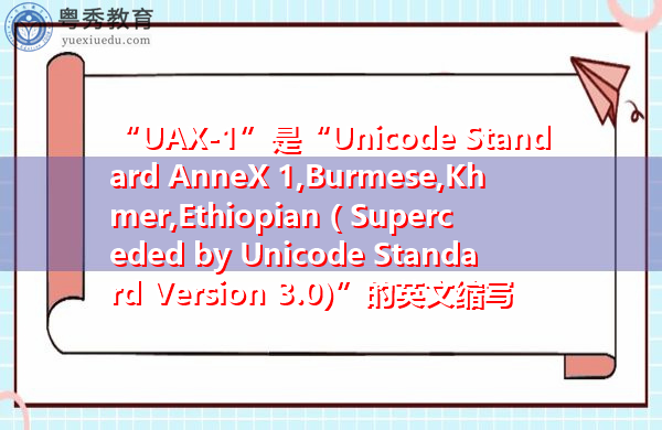 “UAX-1”是“Unicode Standard AnneX 1,Burmese,Khmer,Ethiopian ( Superceded by Unicode Standard Version 3.0)”的英文缩写，意思是“Unicode Standard AnneX 1,Burmese,Khmer,Ethiopian (Superceded by Unicode Standard Version 3.0)”