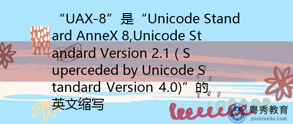 “UAX-8”是“Unicode Standard AnneX 8,Unicode Standard Version 2.1 ( Superceded by Unicode Standard Version 4.0)”的英文缩写，意思是“Unicode Standard AnneX 8,Unicode Standard Version 2.1 (Superceded by Unicode Standard Version 4.0)”