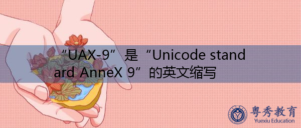 “UAX-9”是“Unicode standard AnneX 9”的英文缩写，意思是“Unicode standard AnneX 9”