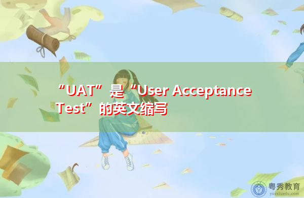 “UAT”是“User Acceptance Test”的英文缩写，意思是“用户验收测试”