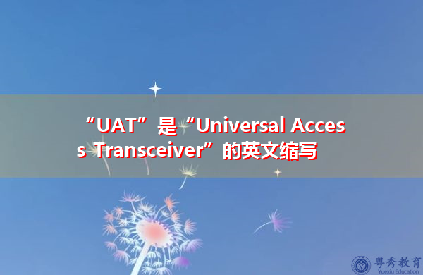“UAT”是“Universal Access Transceiver”的英文缩写，意思是“通用接入收发器”