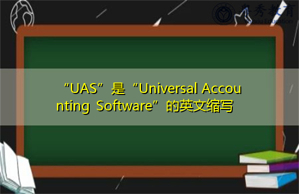 “UAS”是“Universal Accounting Software”的英文缩写，意思是“通用会计软件”