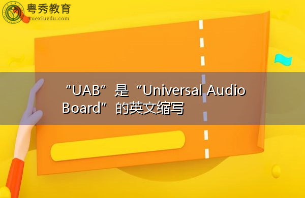 “UAB”是“Universal Audio Board”的英文缩写，意思是“通用音频板”