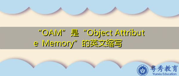 “OAM”是“Object Attribute Memory”的英文缩写，意思是“对象属性内存”