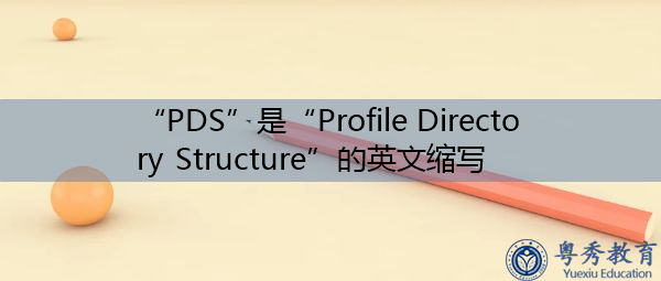 “PDS”是“Profile Directory Structure”的英文缩写，意思是“配置文件目录结构”