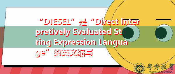 “DIESEL”是“Direct Interpretively Evaluated String Expression Language”的英文缩写，意思是“直接解释计算的字符串表达式语言”