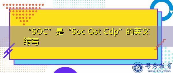 “SOC”是“Soc Ost Cdp”的英文缩写，意思是“美国化学学会”