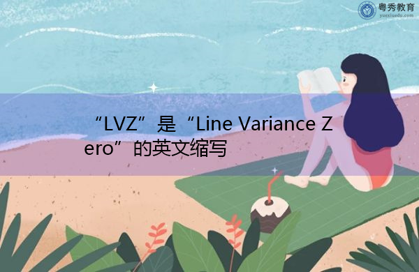 “LVZ”是“Line Variance Zero”的英文缩写，意思是“行差异为零”